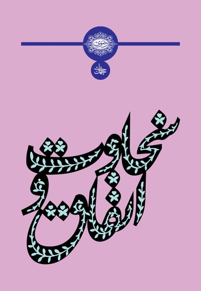چهل حدیث سخاوت و انفاق